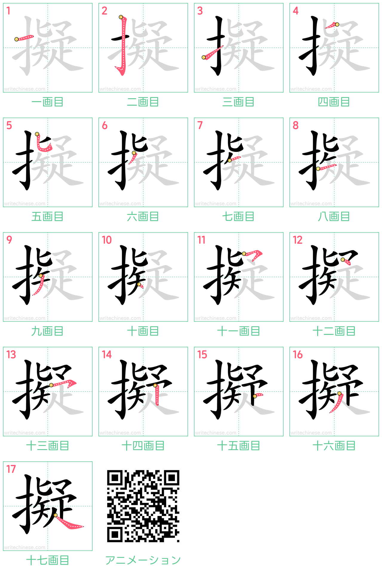 中国語の漢字「擬」の書き順 筆順