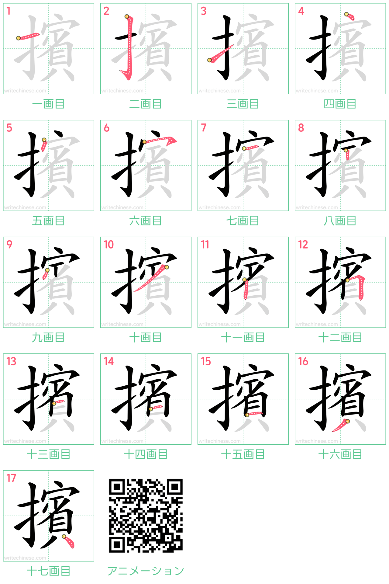 中国語の漢字「擯」の書き順 筆順