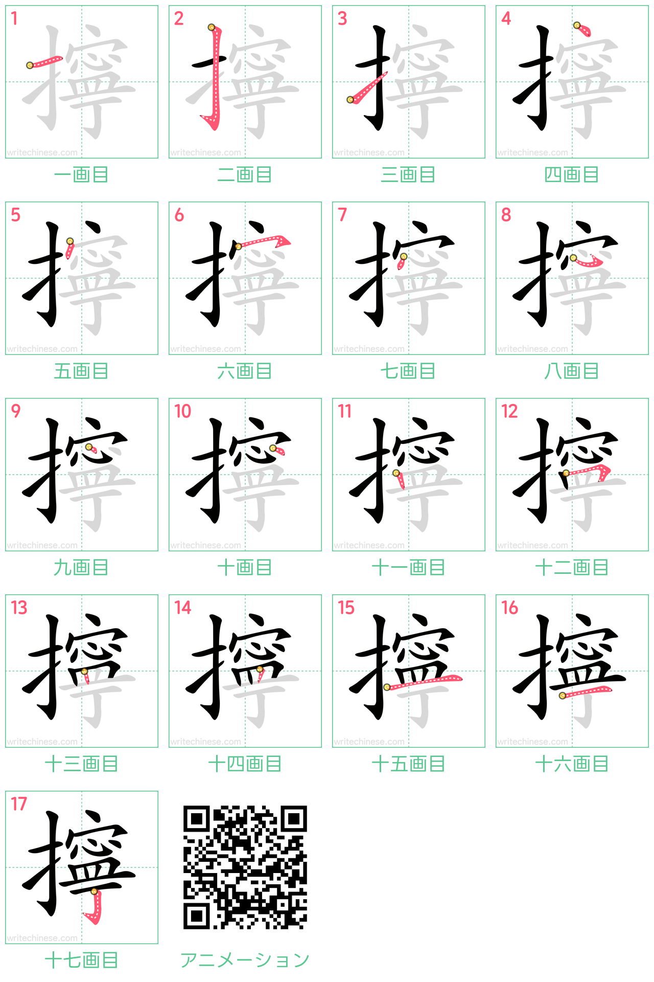 中国語の漢字「擰」の書き順 筆順