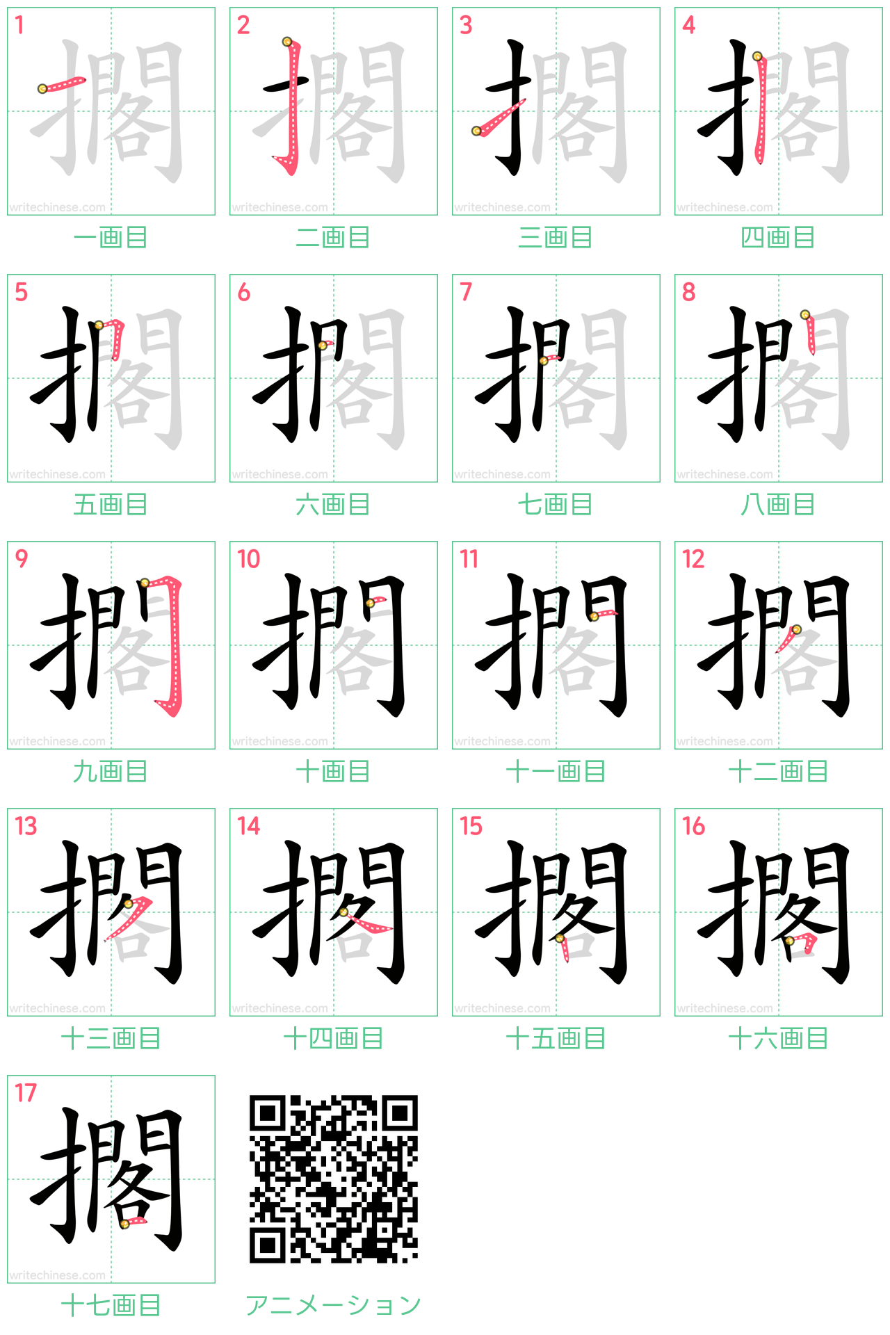 中国語の漢字「擱」の書き順 筆順