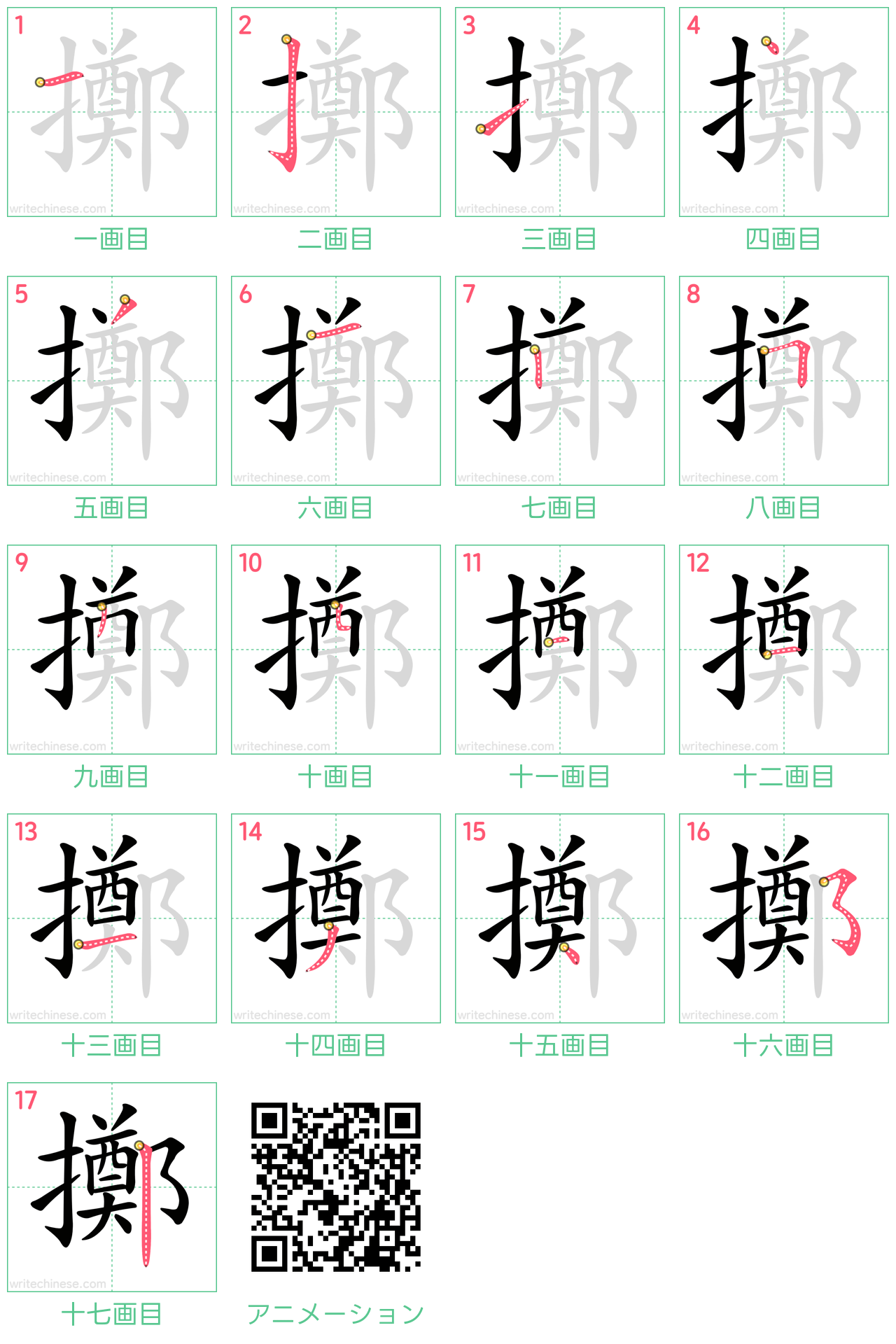 中国語の漢字「擲」の書き順 筆順