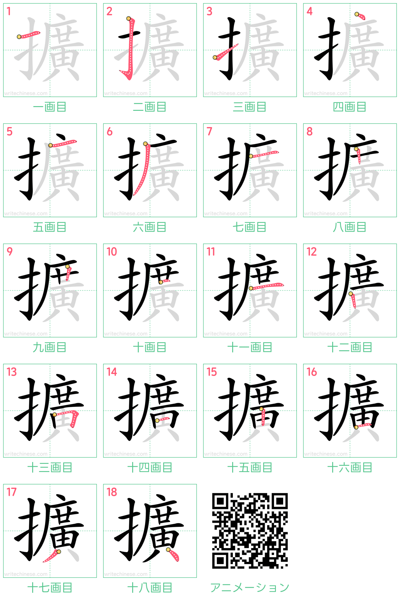 中国語の漢字「擴」の書き順 筆順