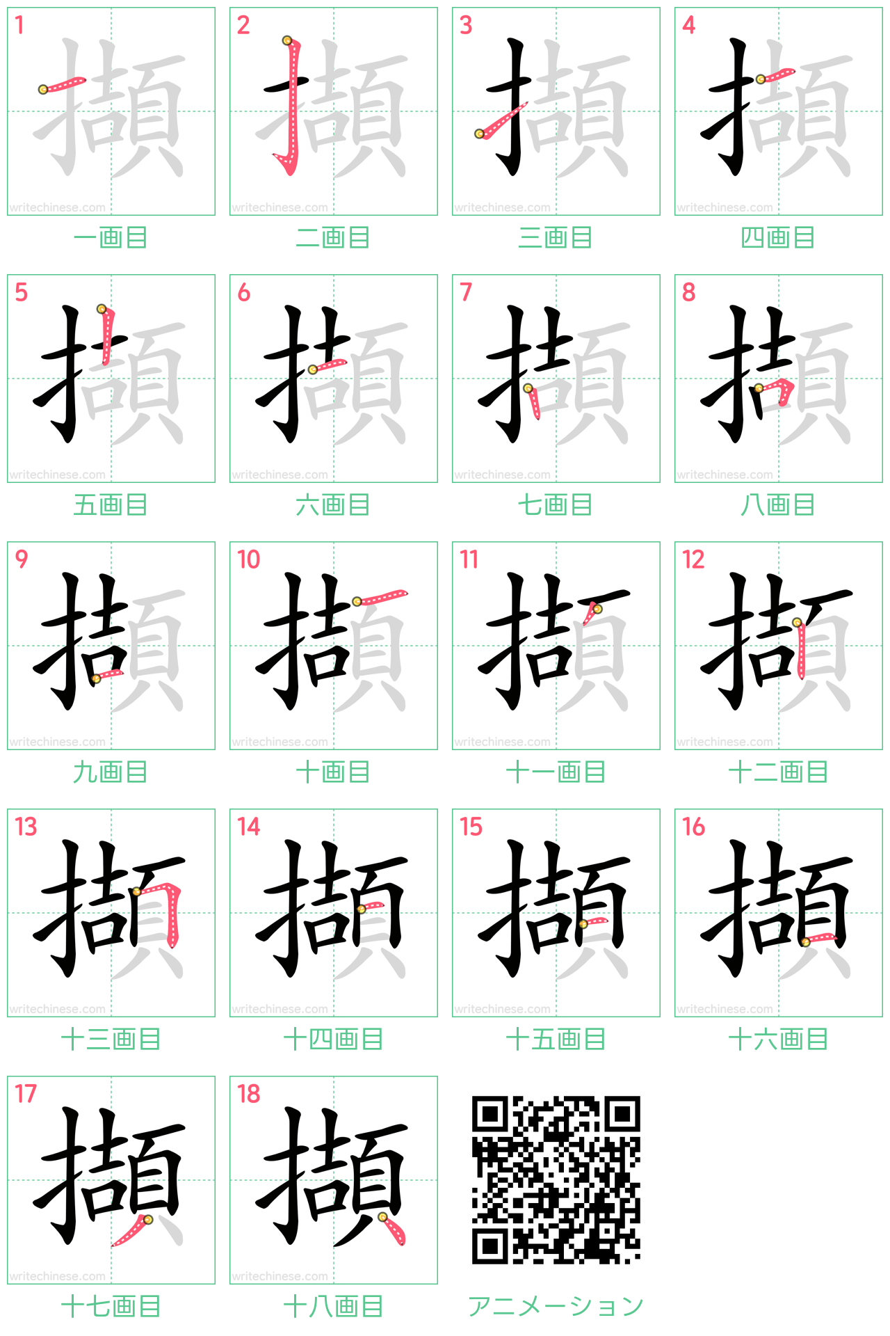 中国語の漢字「擷」の書き順 筆順