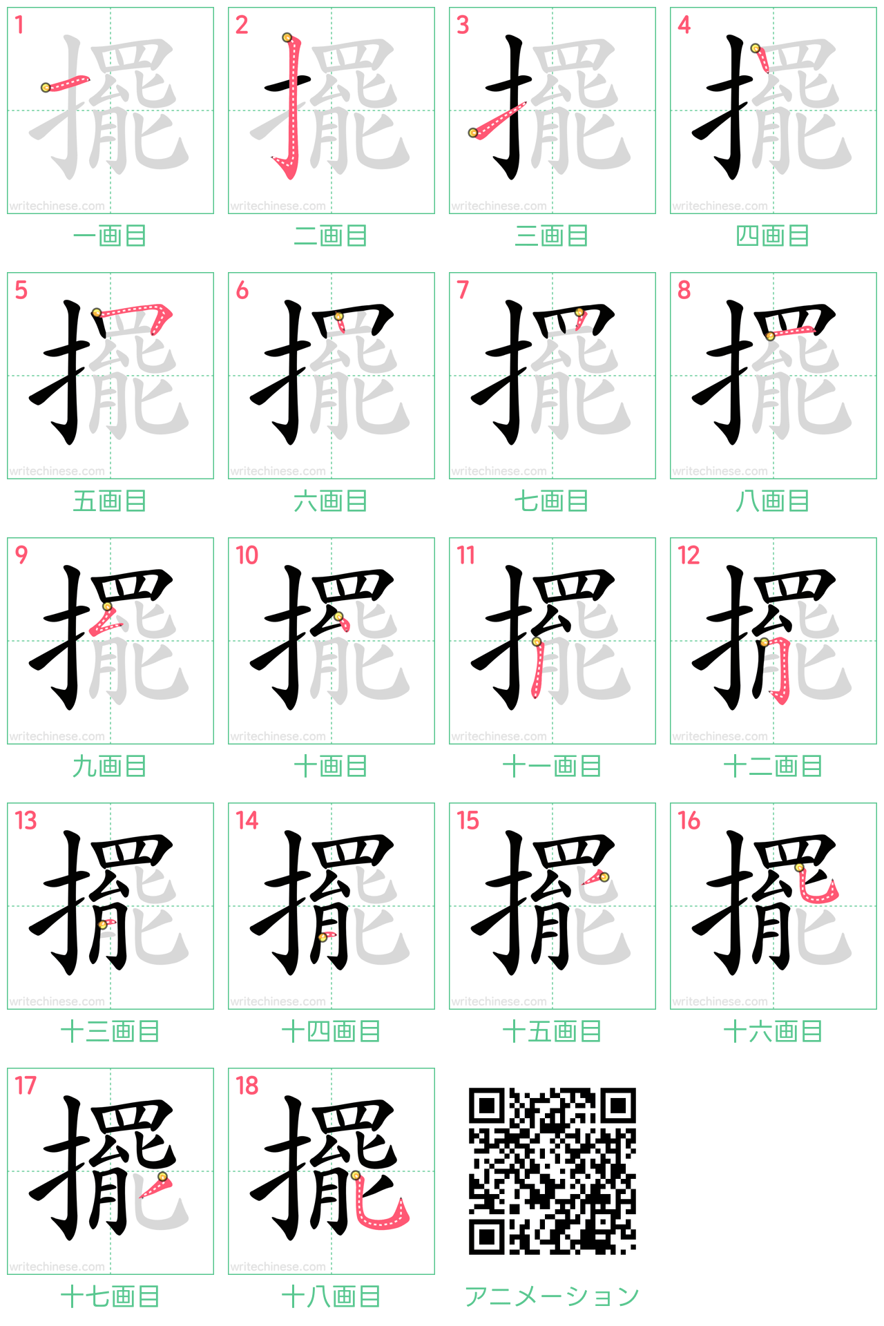 中国語の漢字「擺」の書き順 筆順