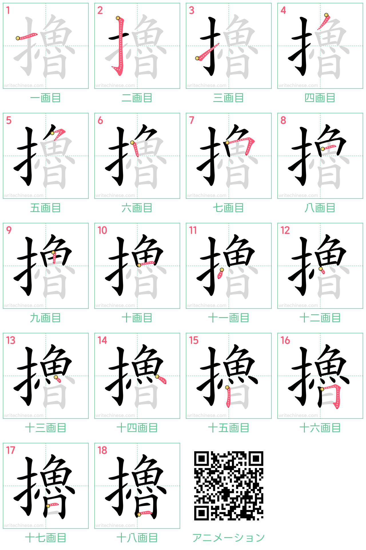 中国語の漢字「擼」の書き順 筆順