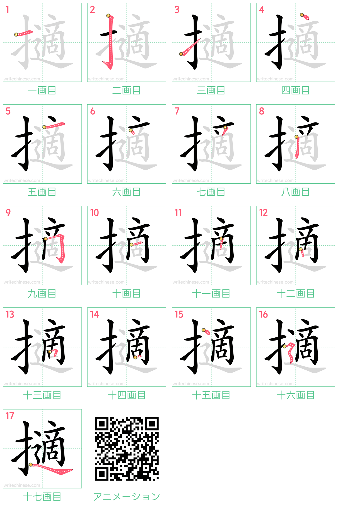 中国語の漢字「擿」の書き順 筆順