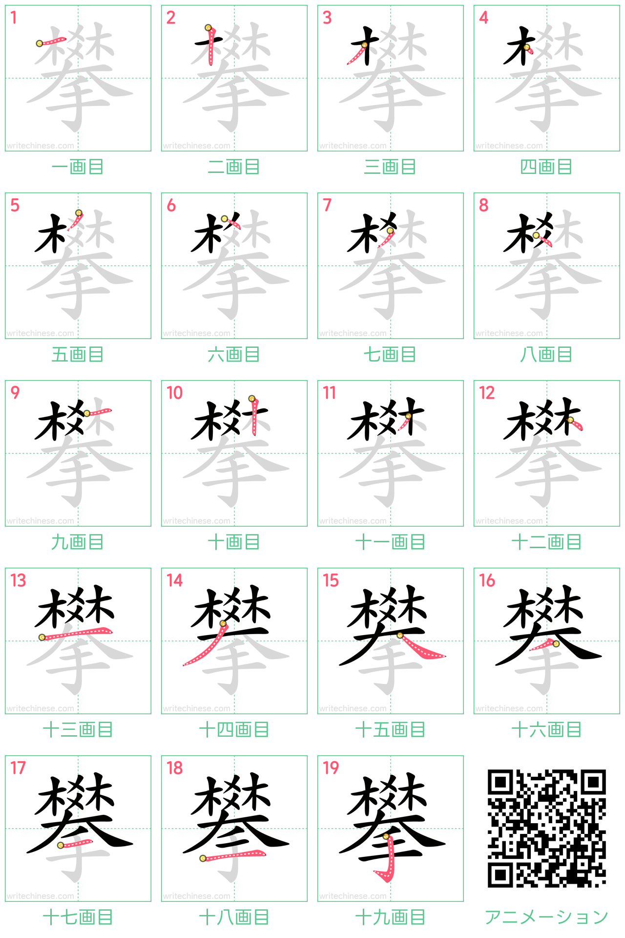 中国語の漢字「攀」の書き順 筆順