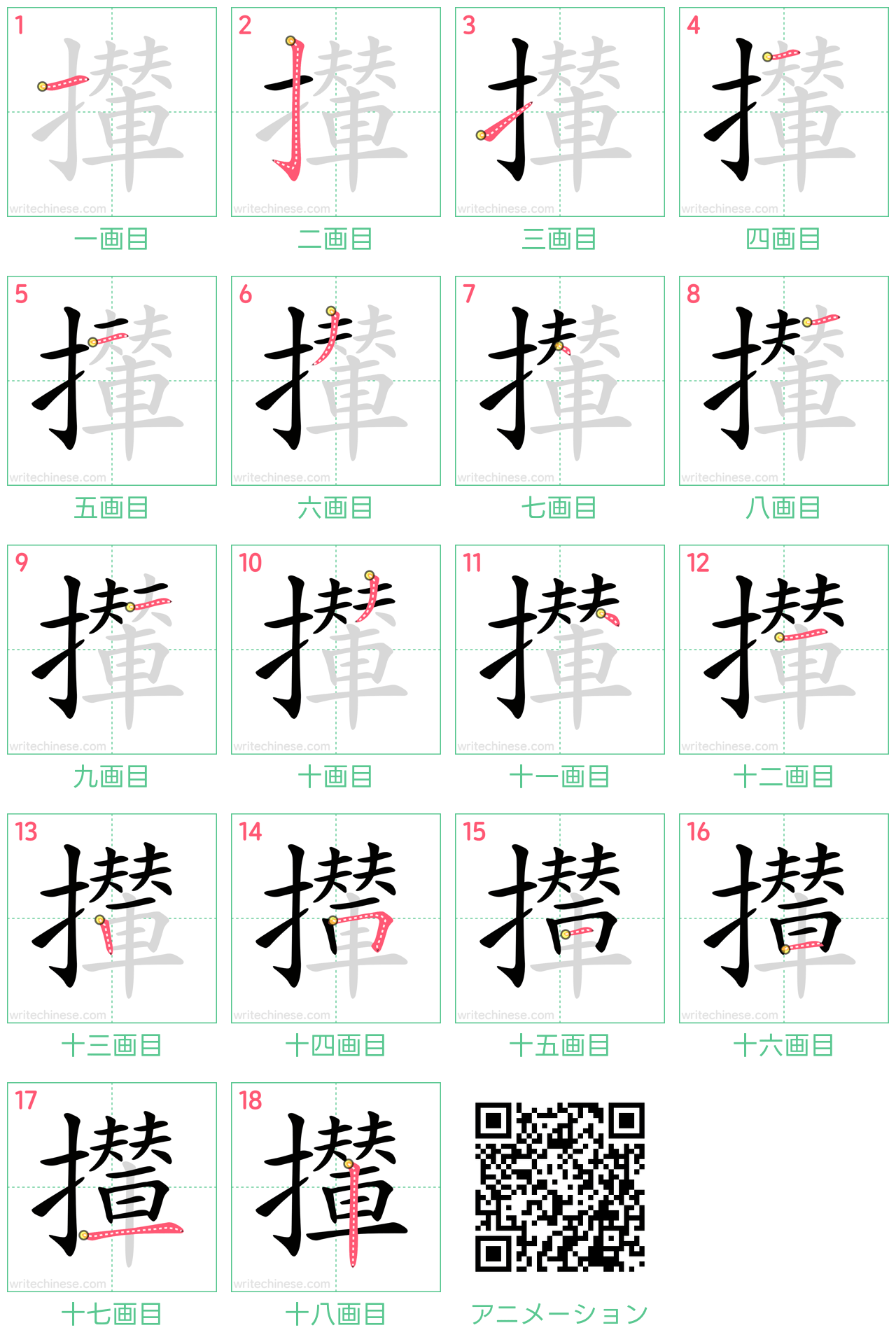 中国語の漢字「攆」の書き順 筆順
