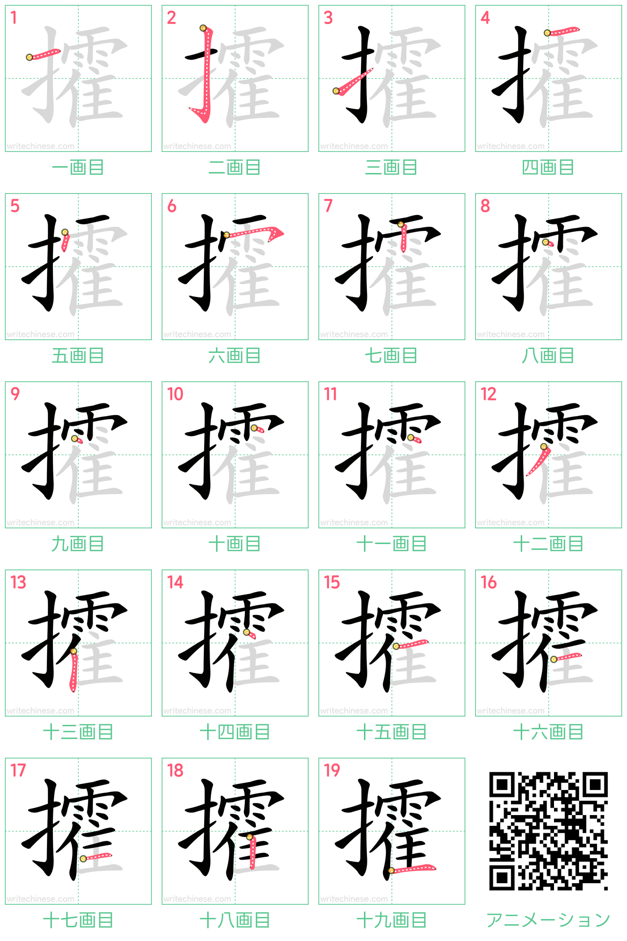 中国語の漢字「攉」の書き順 筆順
