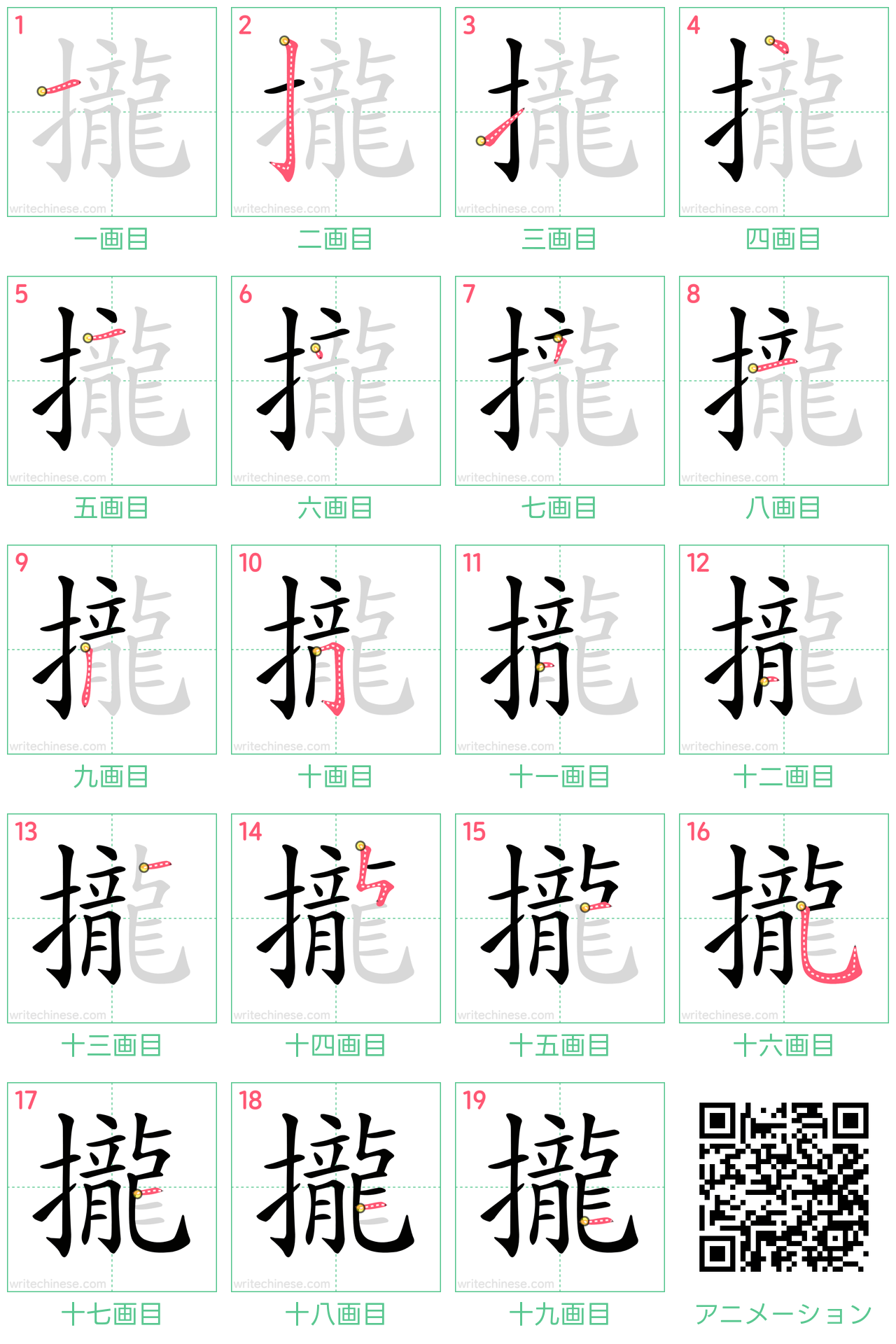 中国語の漢字「攏」の書き順 筆順