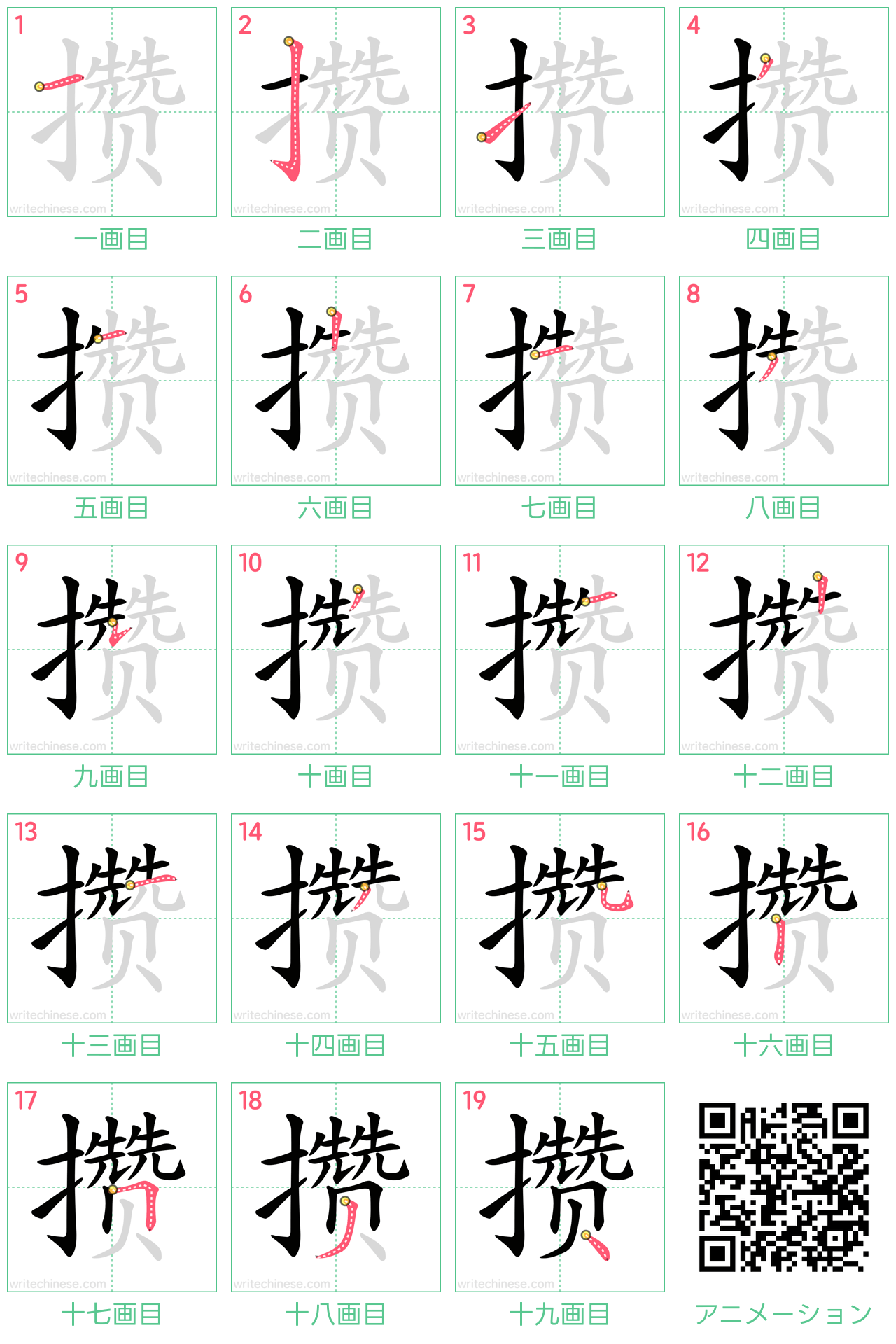 中国語の漢字「攒」の書き順 筆順