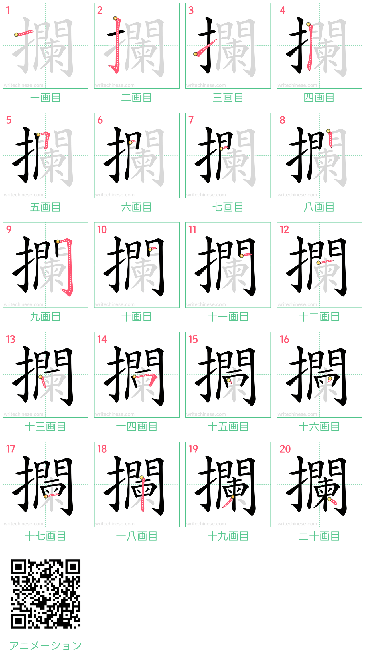 中国語の漢字「攔」の書き順 筆順
