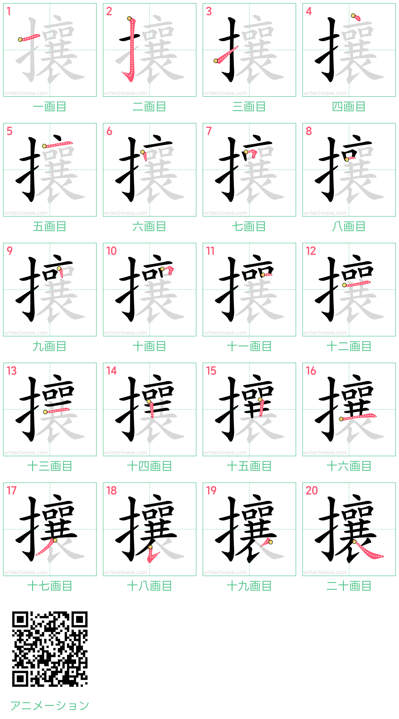 中国語の漢字「攘」の書き順 筆順
