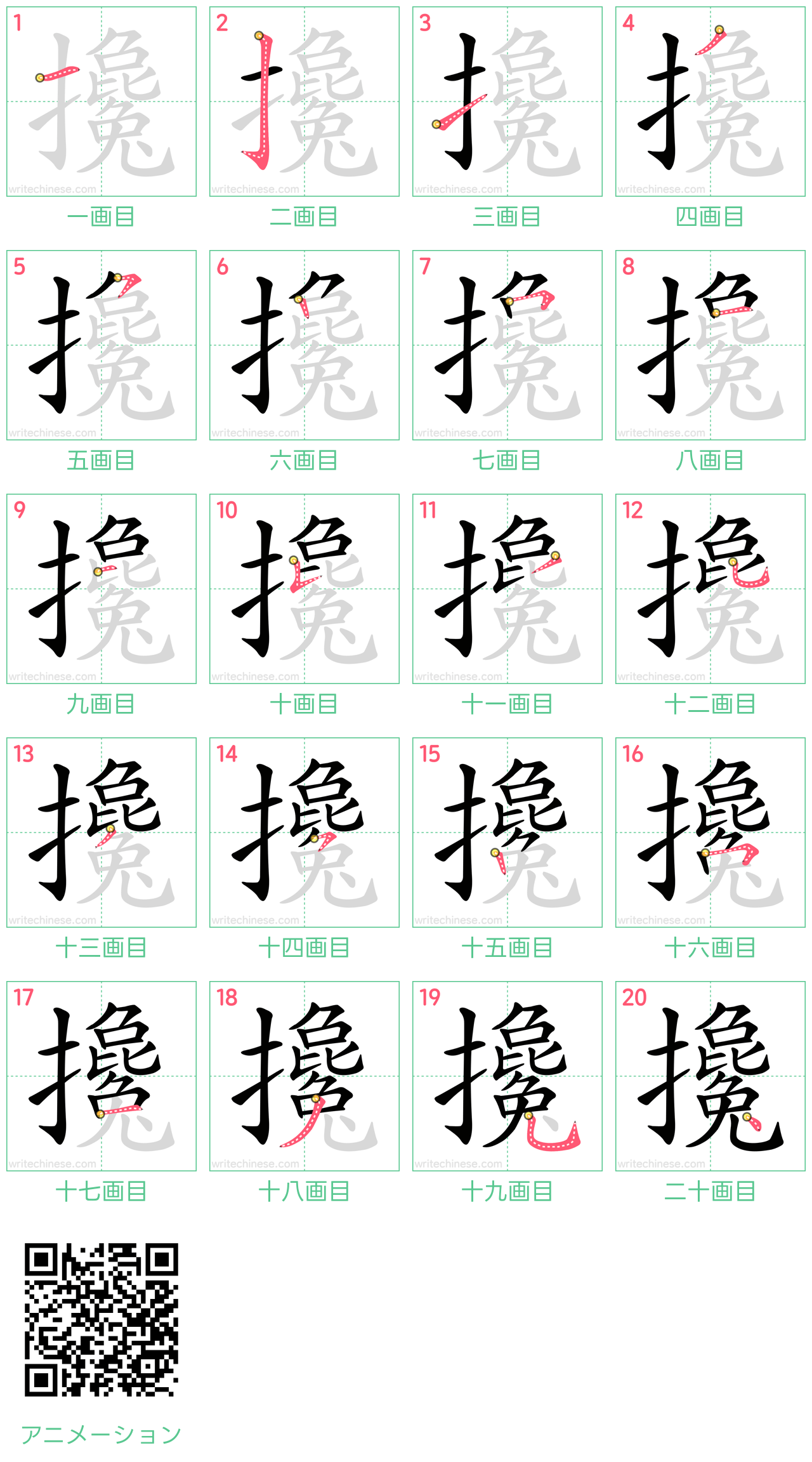 中国語の漢字「攙」の書き順 筆順