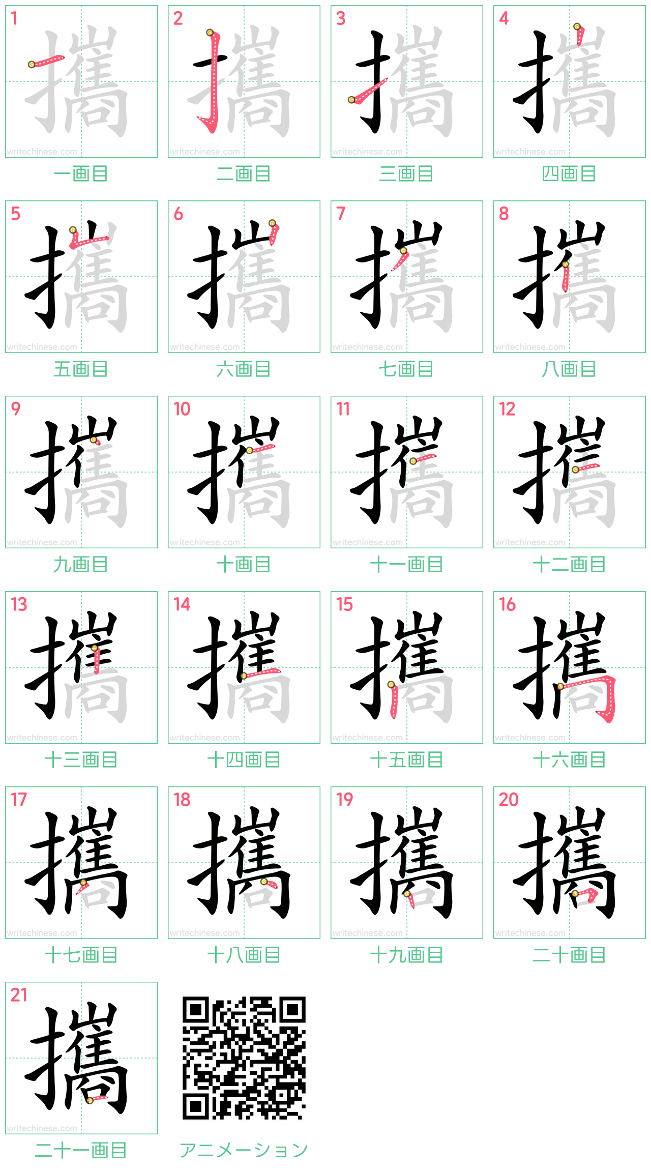 中国語の漢字「攜」の書き順 筆順