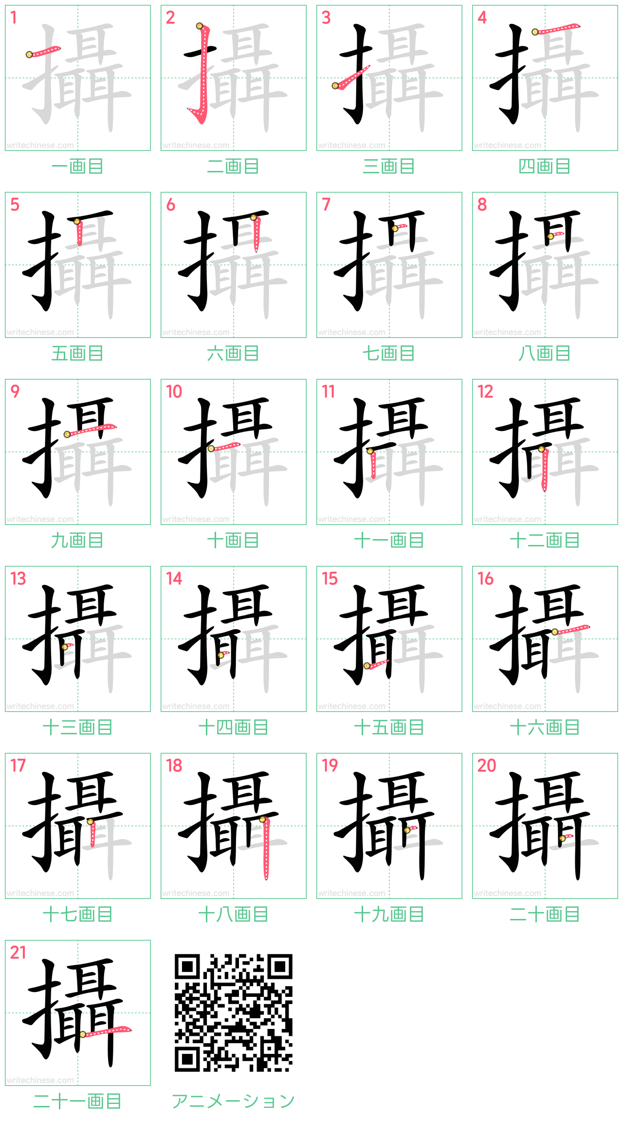 中国語の漢字「攝」の書き順 筆順