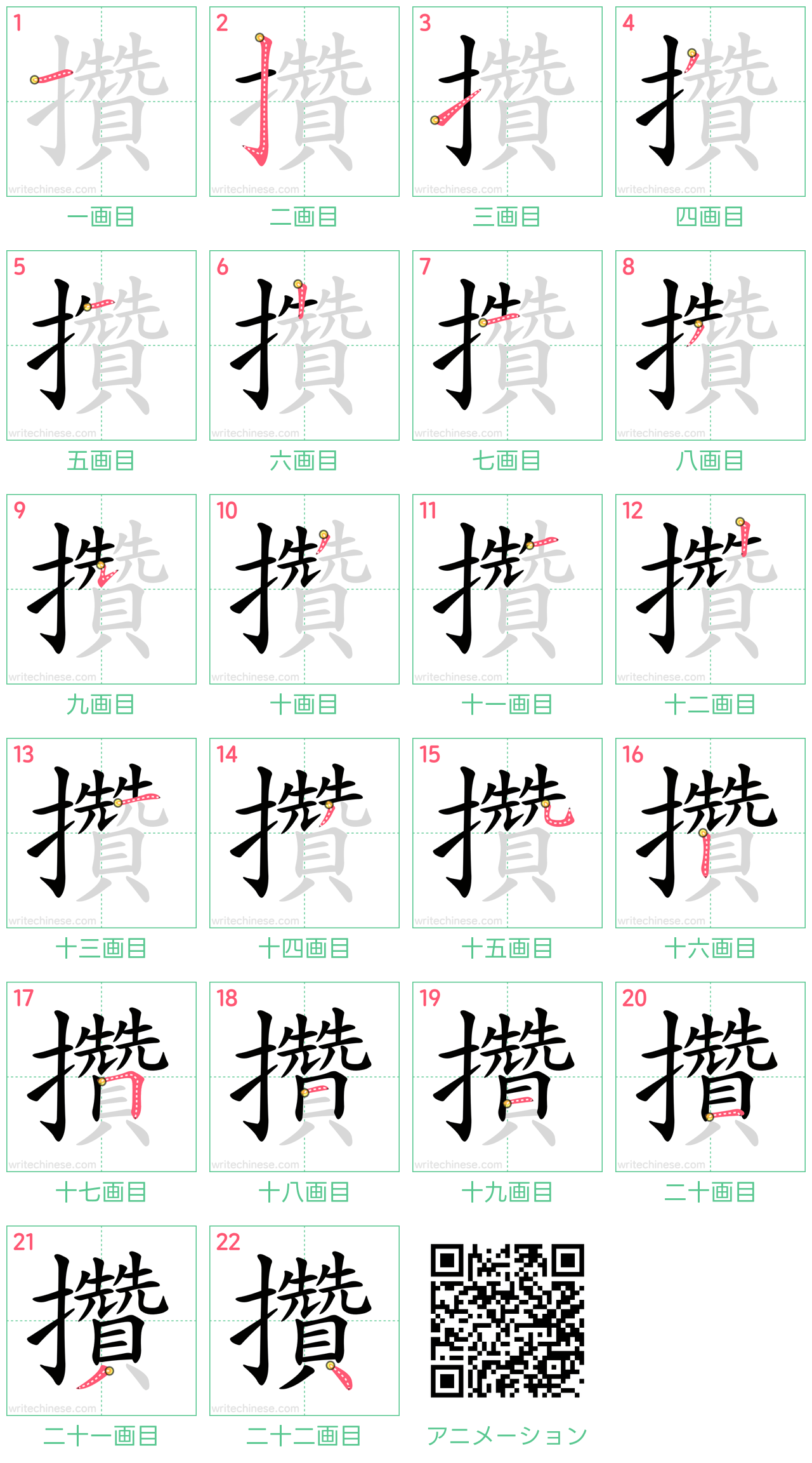 中国語の漢字「攢」の書き順 筆順