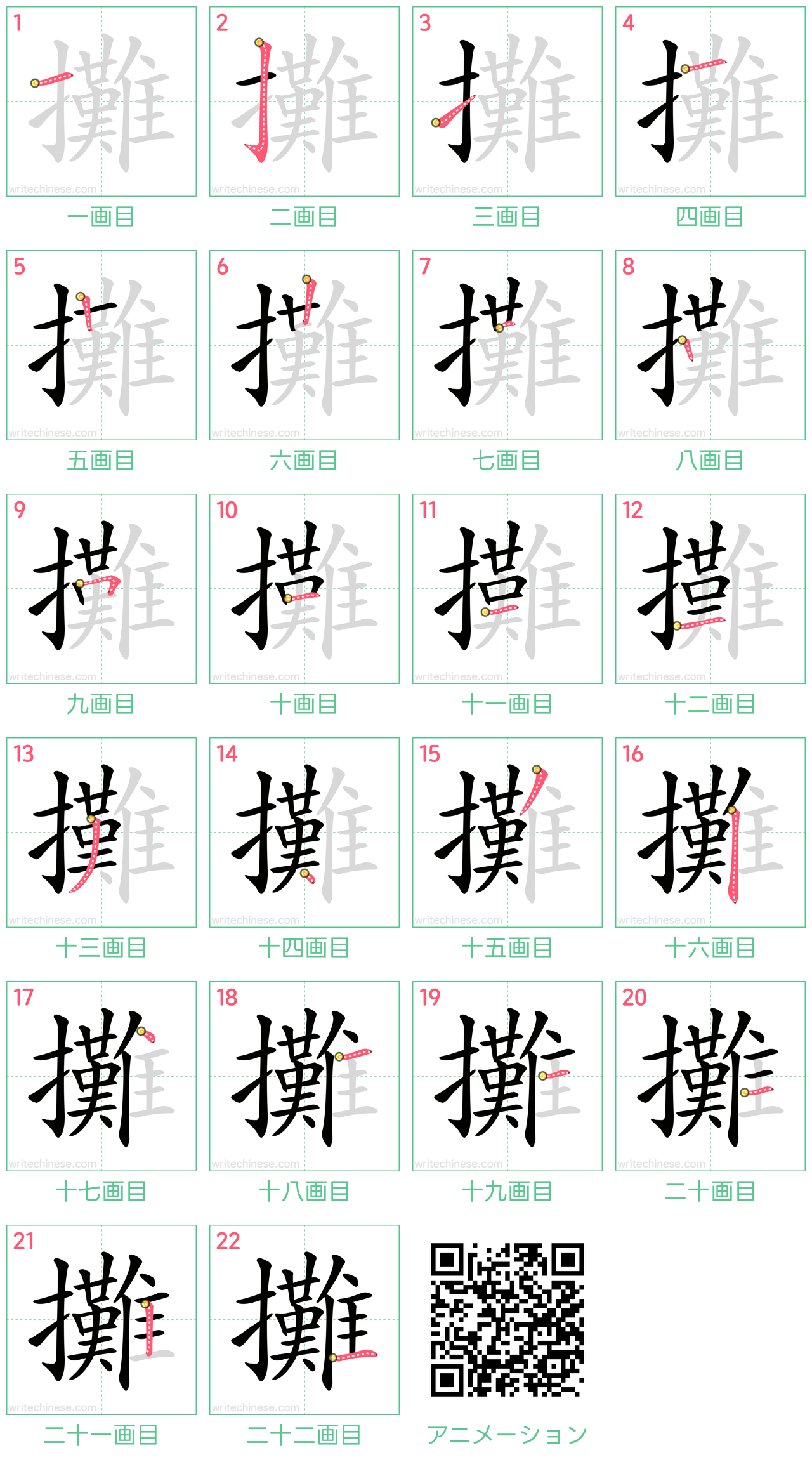 中国語の漢字「攤」の書き順 筆順