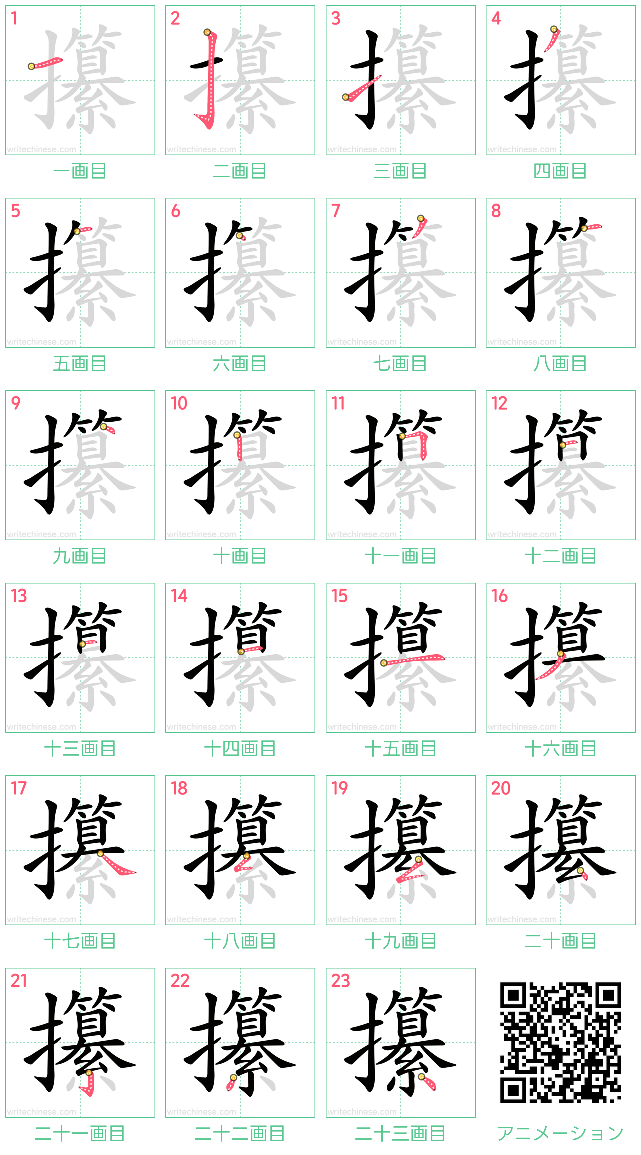 中国語の漢字「攥」の書き順 筆順