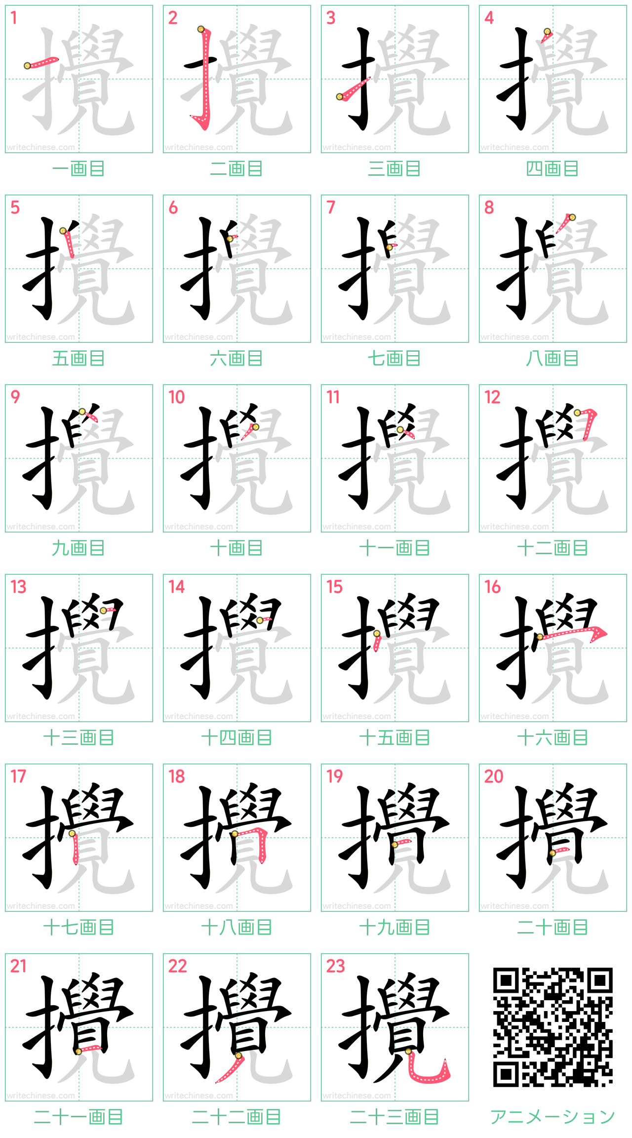 中国語の漢字「攪」の書き順 筆順