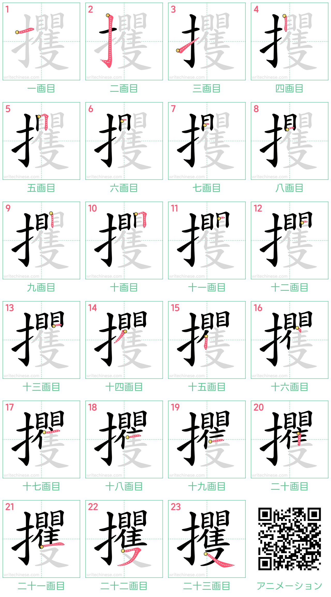 中国語の漢字「攫」の書き順 筆順