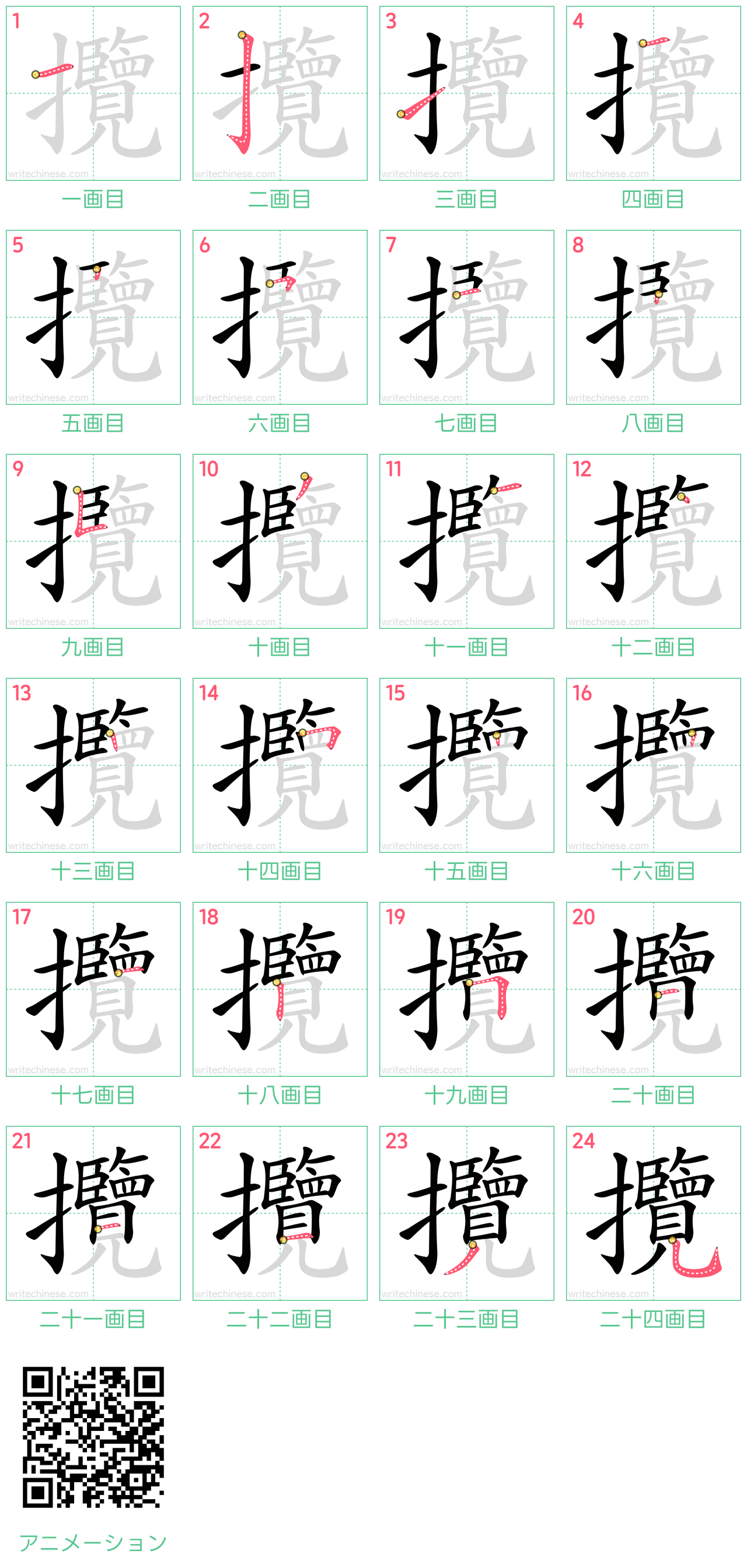 中国語の漢字「攬」の書き順 筆順
