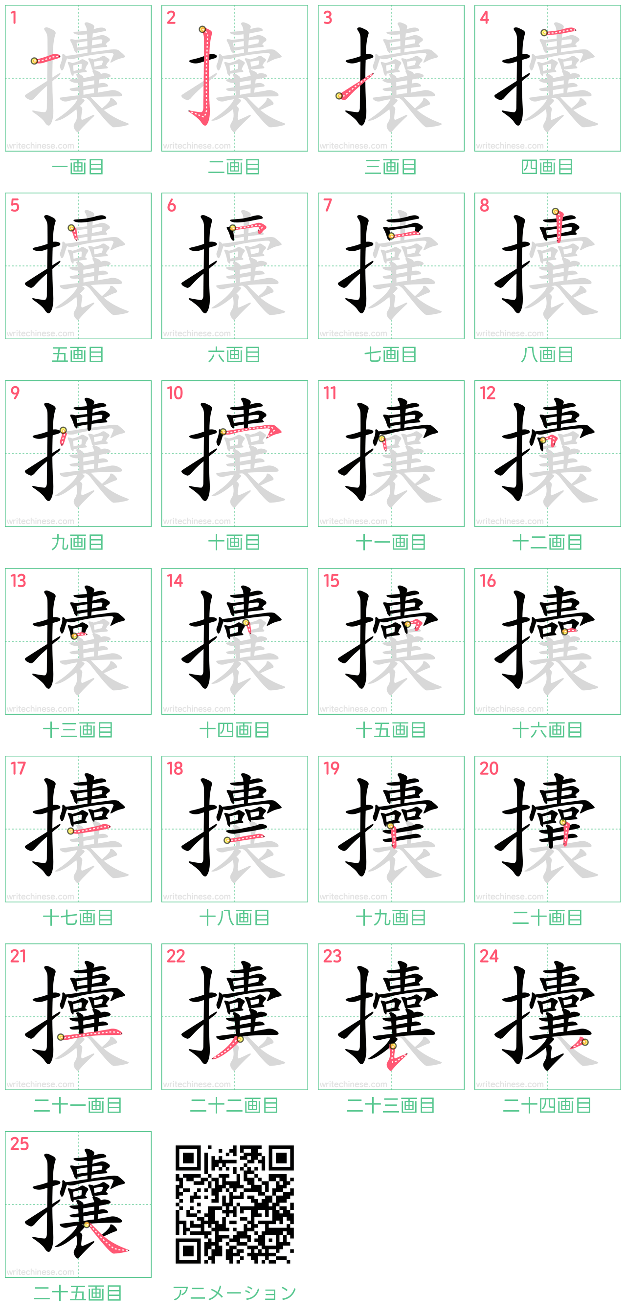 中国語の漢字「攮」の書き順 筆順