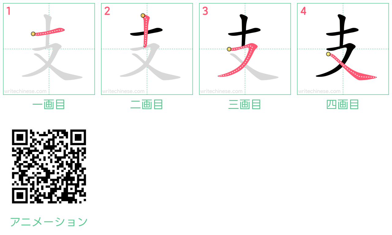中国語の漢字「支」の書き順 筆順