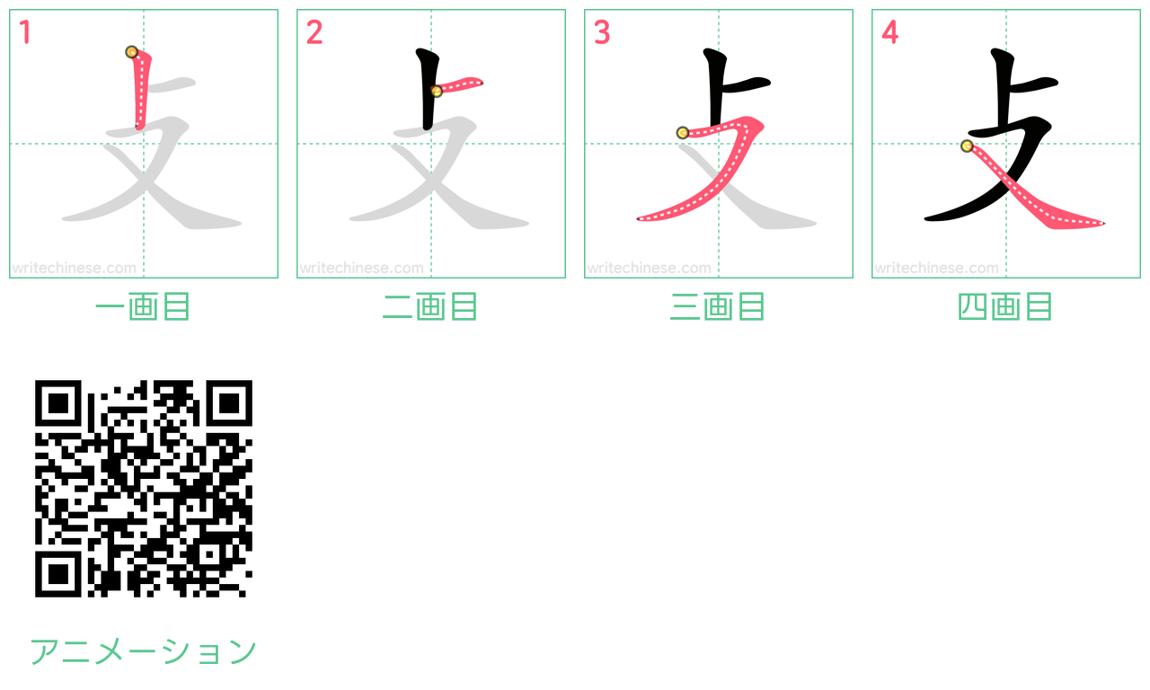 中国語の漢字「攴」の書き順 筆順