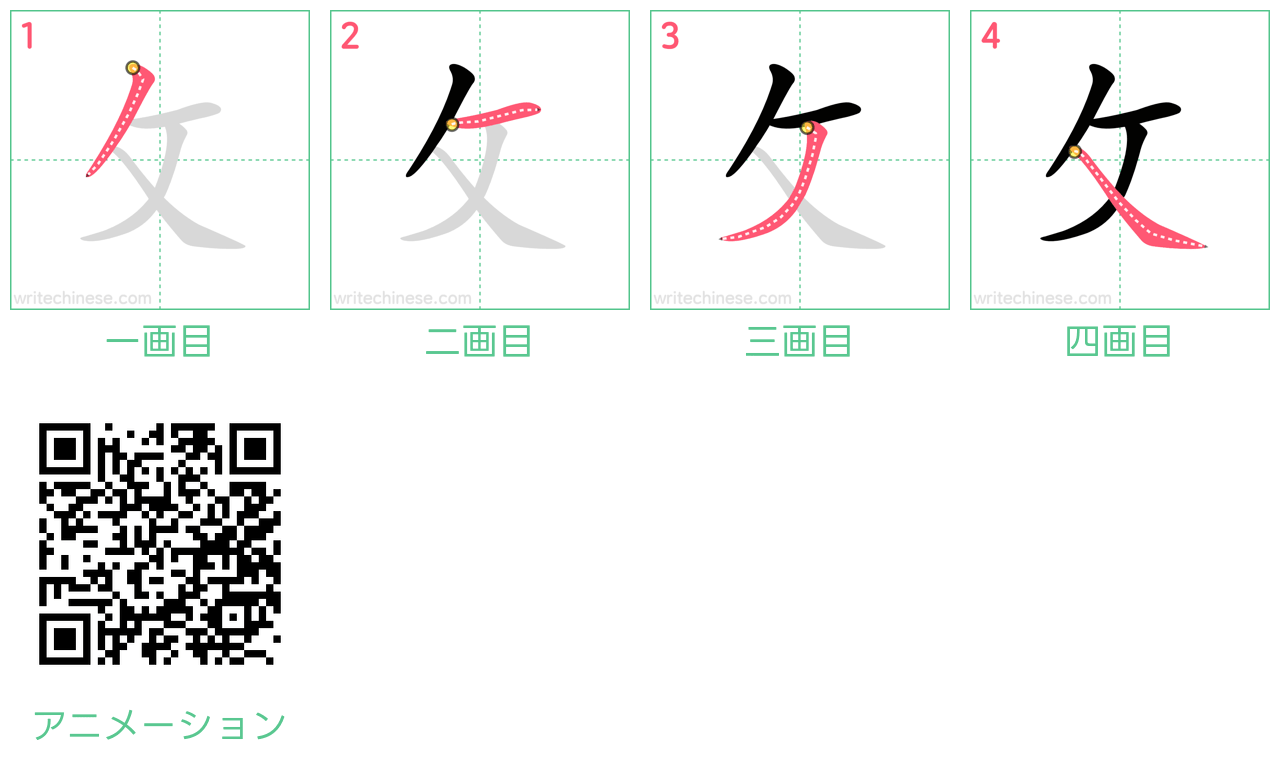 中国語の漢字「攵」の書き順 筆順