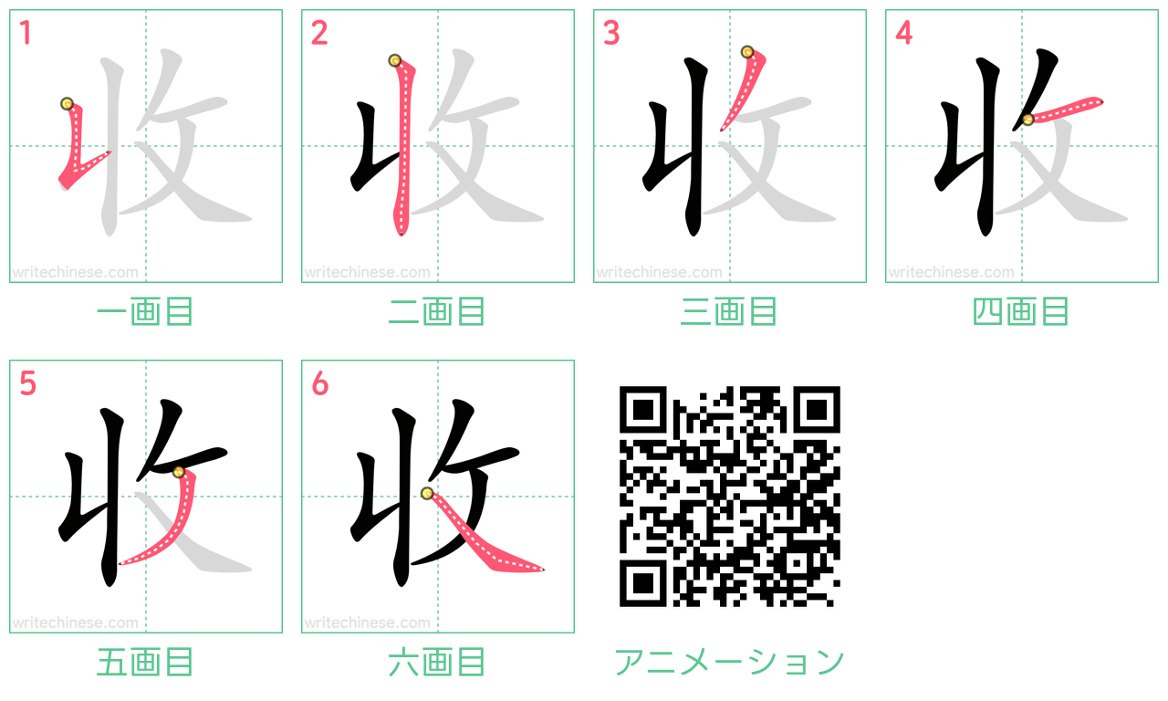 中国語の漢字「收」の書き順 筆順
