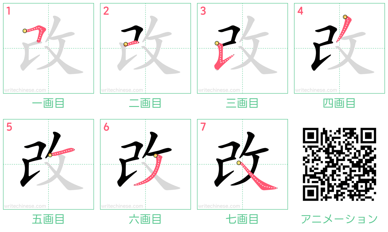 中国語の漢字「改」の書き順 筆順