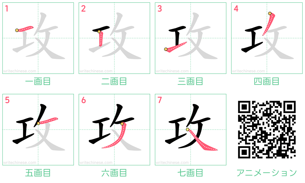 中国語の漢字「攻」の書き順 筆順