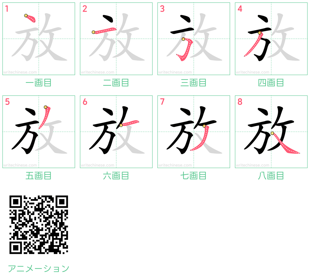 中国語の漢字「放」の書き順 筆順