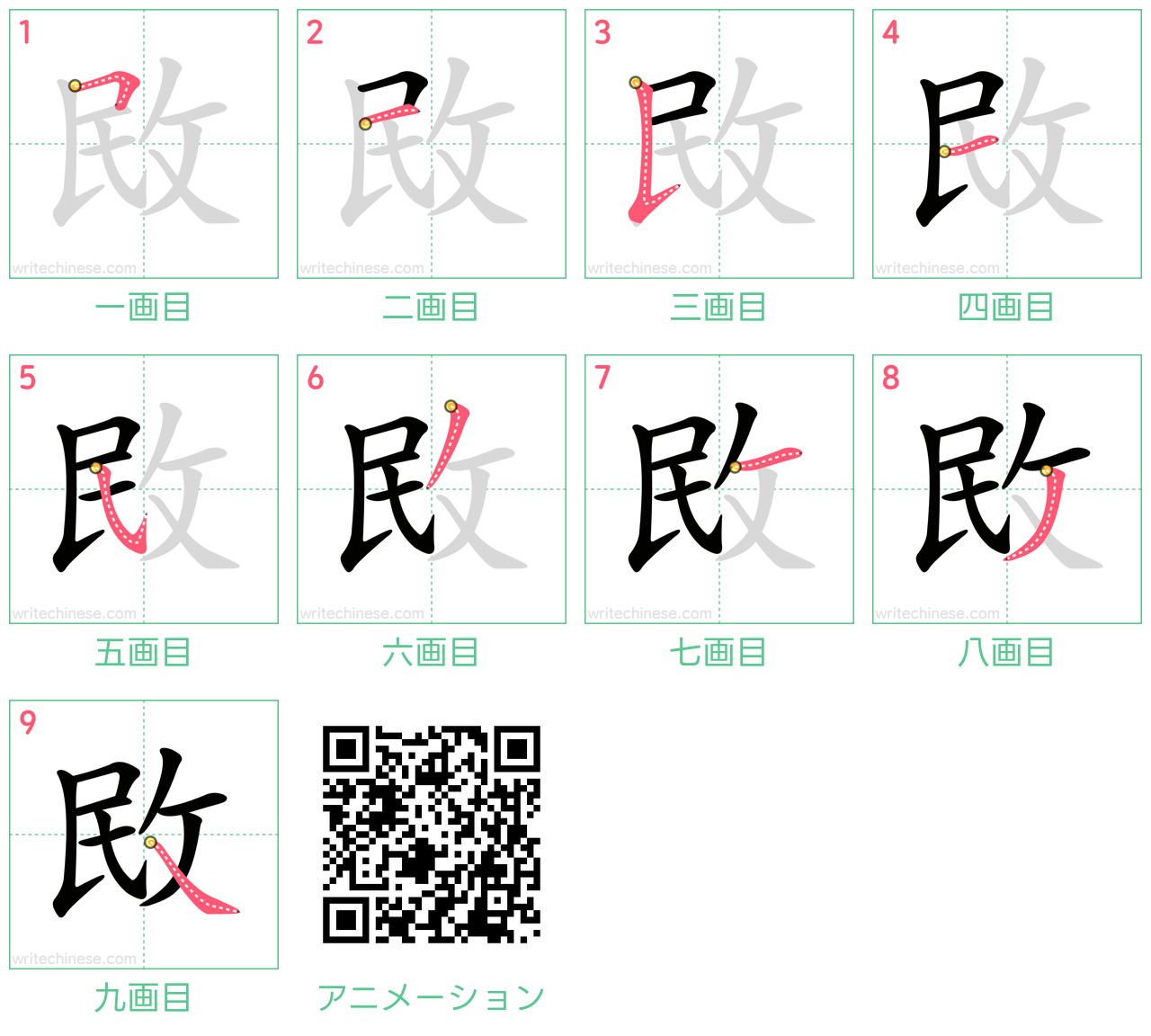 中国語の漢字「敃」の書き順 筆順