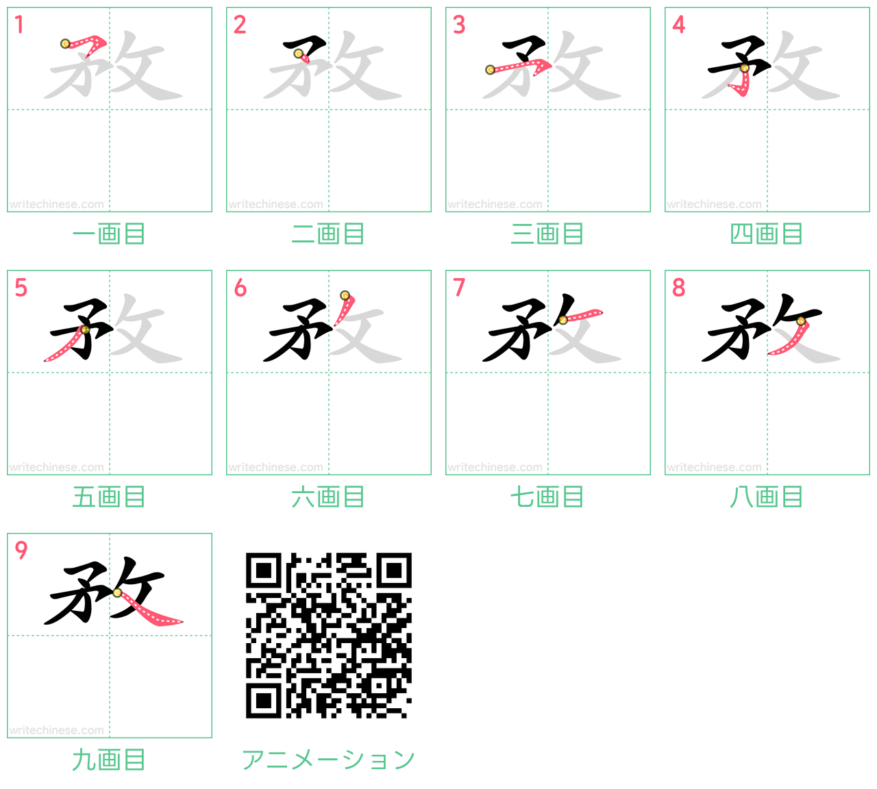 中国語の漢字「敄」の書き順 筆順