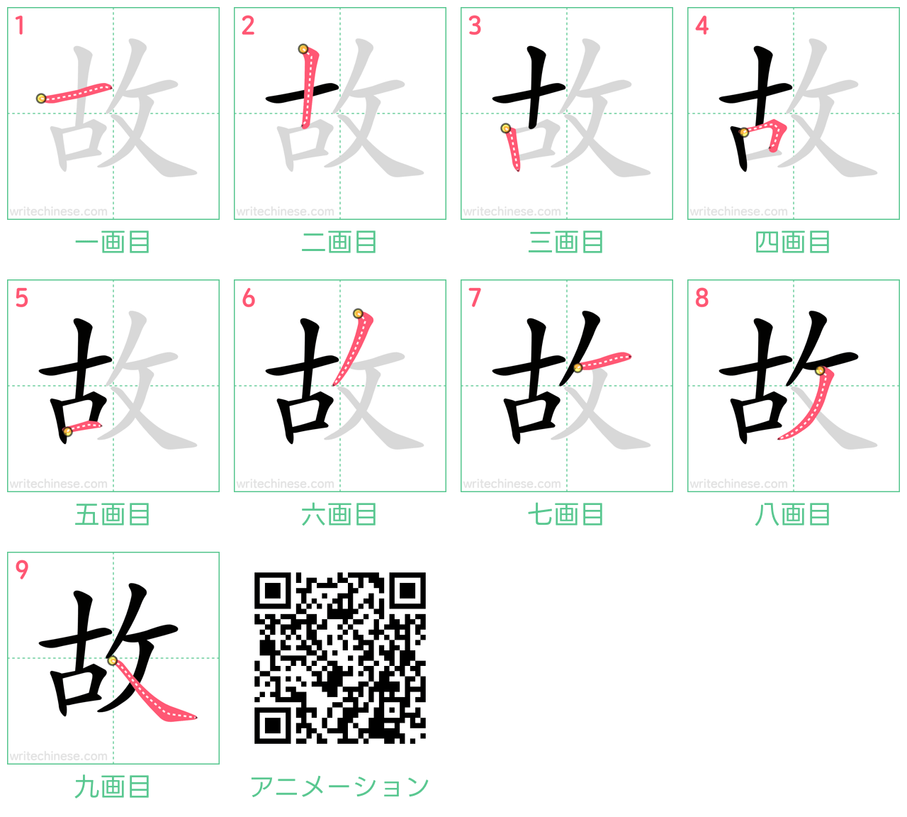 中国語の漢字「故」の書き順 筆順