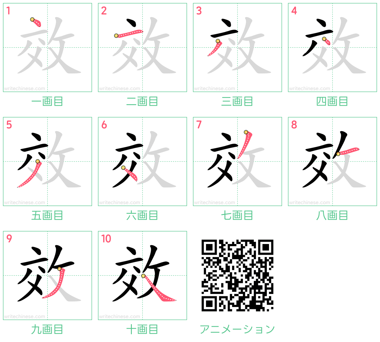 中国語の漢字「效」の書き順 筆順