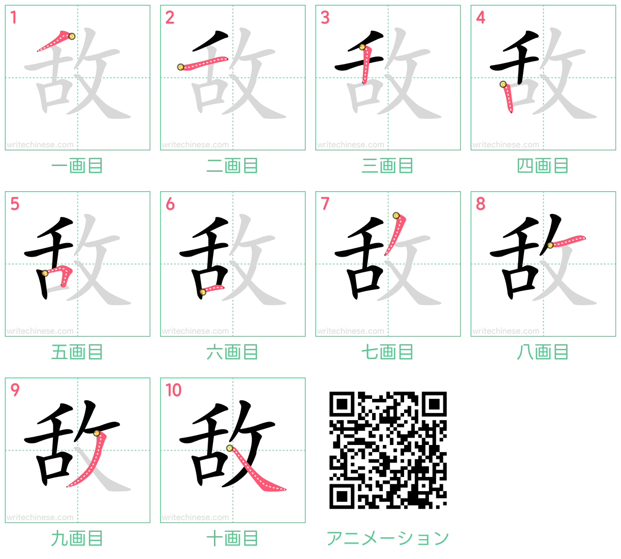 中国語の漢字「敌」の書き順 筆順
