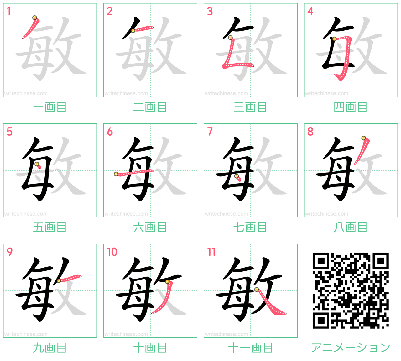 中国語の漢字「敏」の書き順 筆順