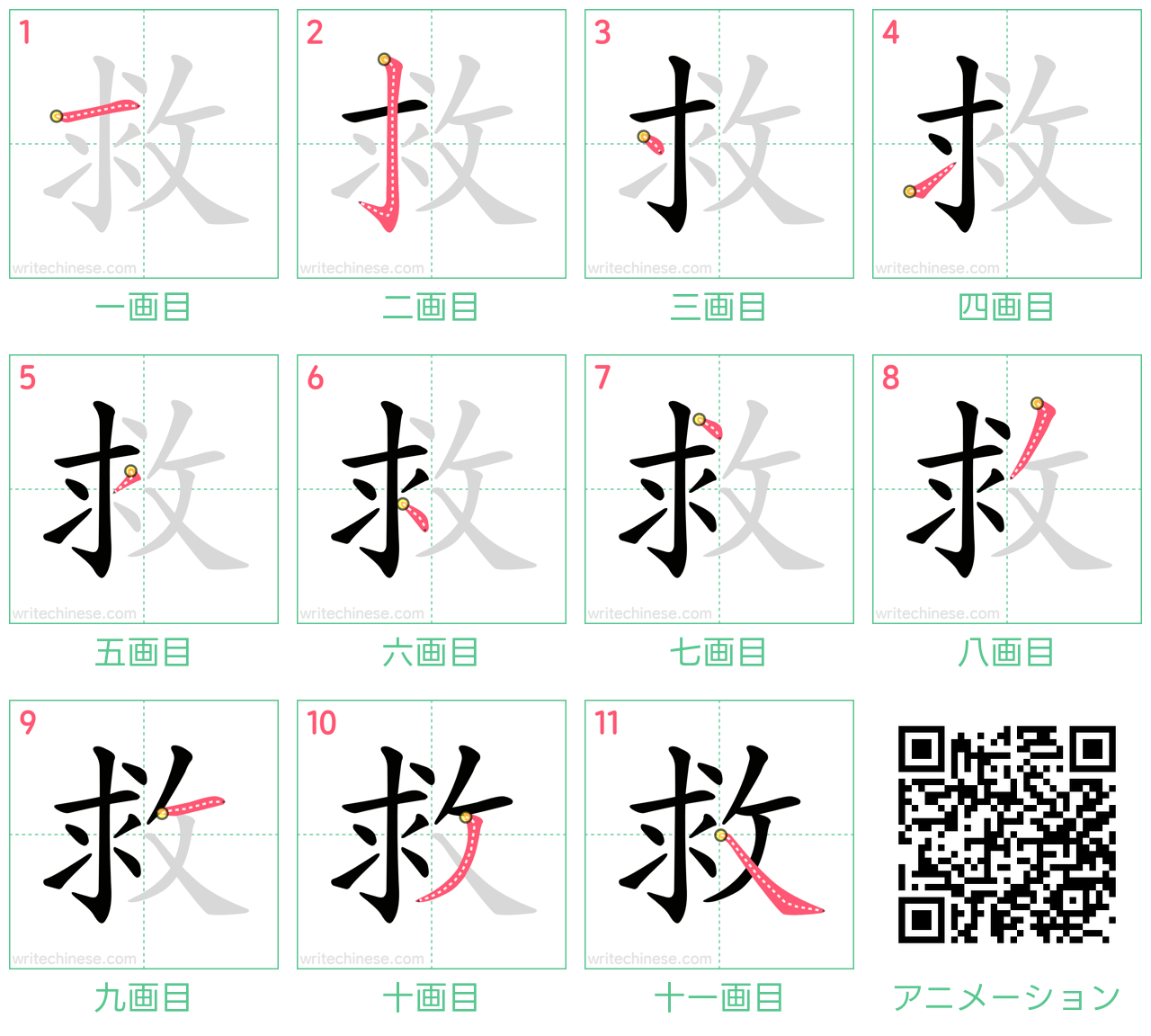 中国語の漢字「救」の書き順 筆順