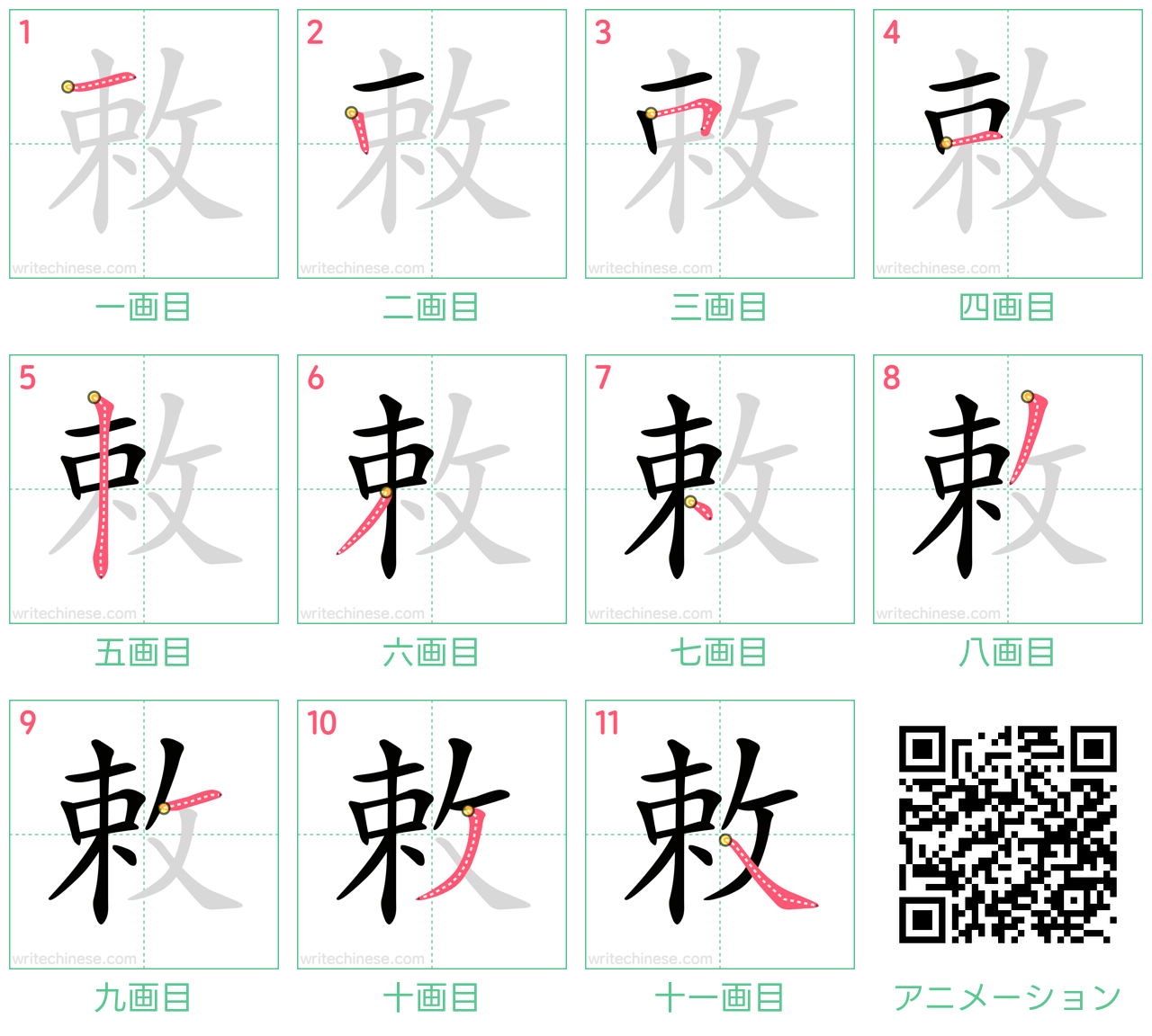 中国語の漢字「敕」の書き順 筆順