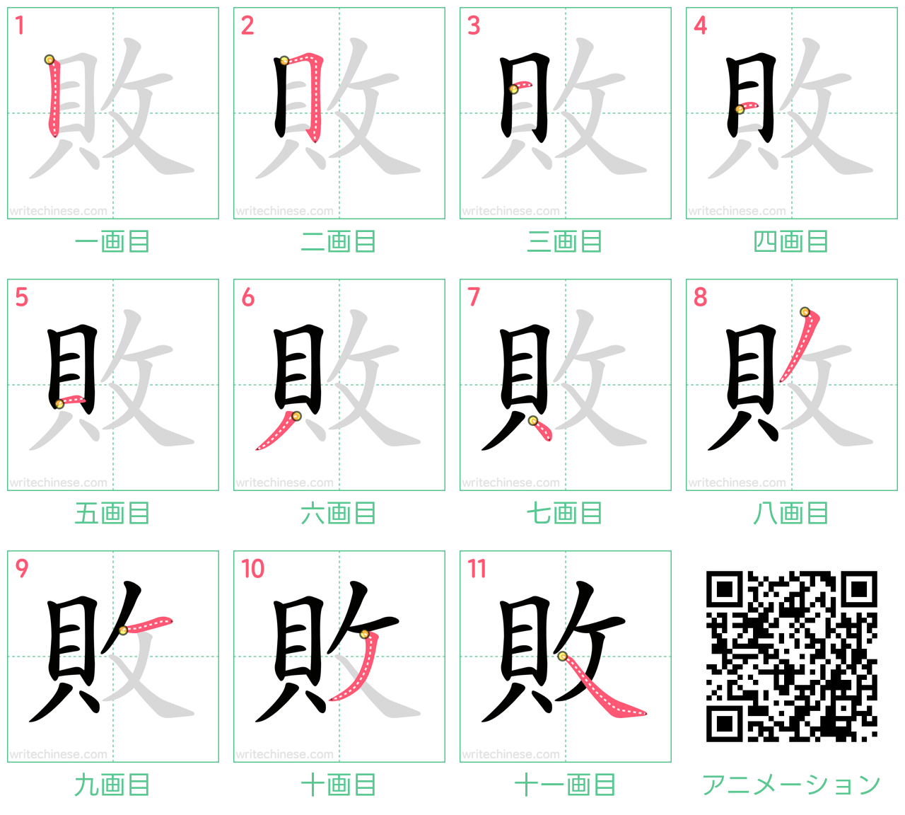中国語の漢字「敗」の書き順 筆順