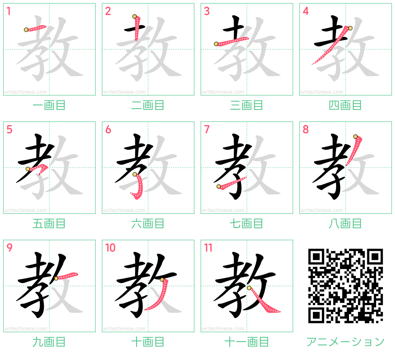 中国語の漢字「教」の書き順 筆順