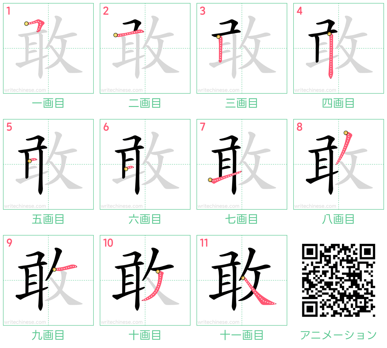 中国語の漢字「敢」の書き順 筆順