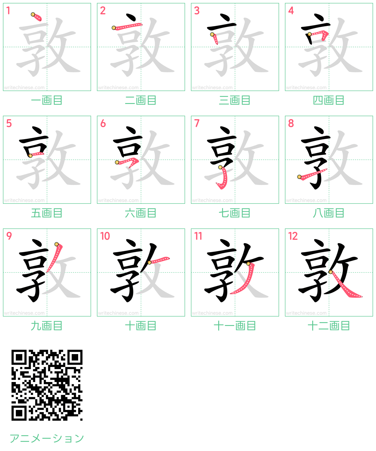 中国語の漢字「敦」の書き順 筆順