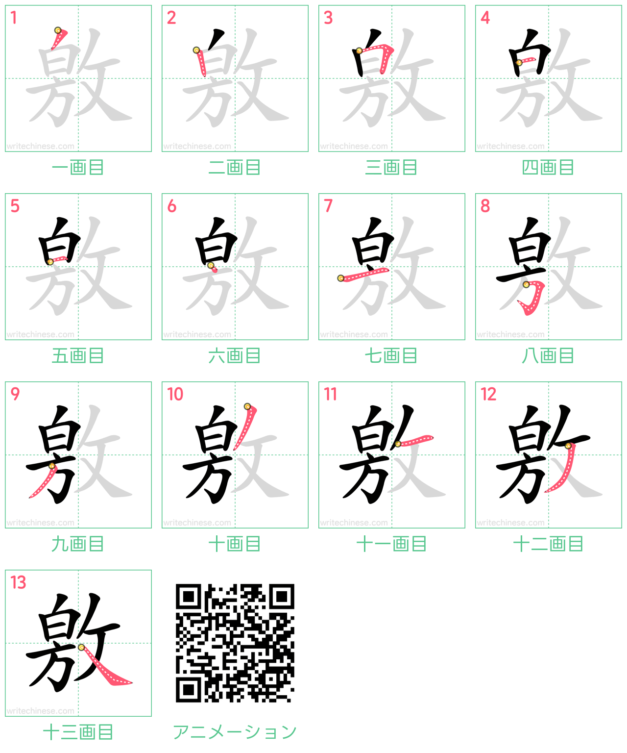中国語の漢字「敫」の書き順 筆順