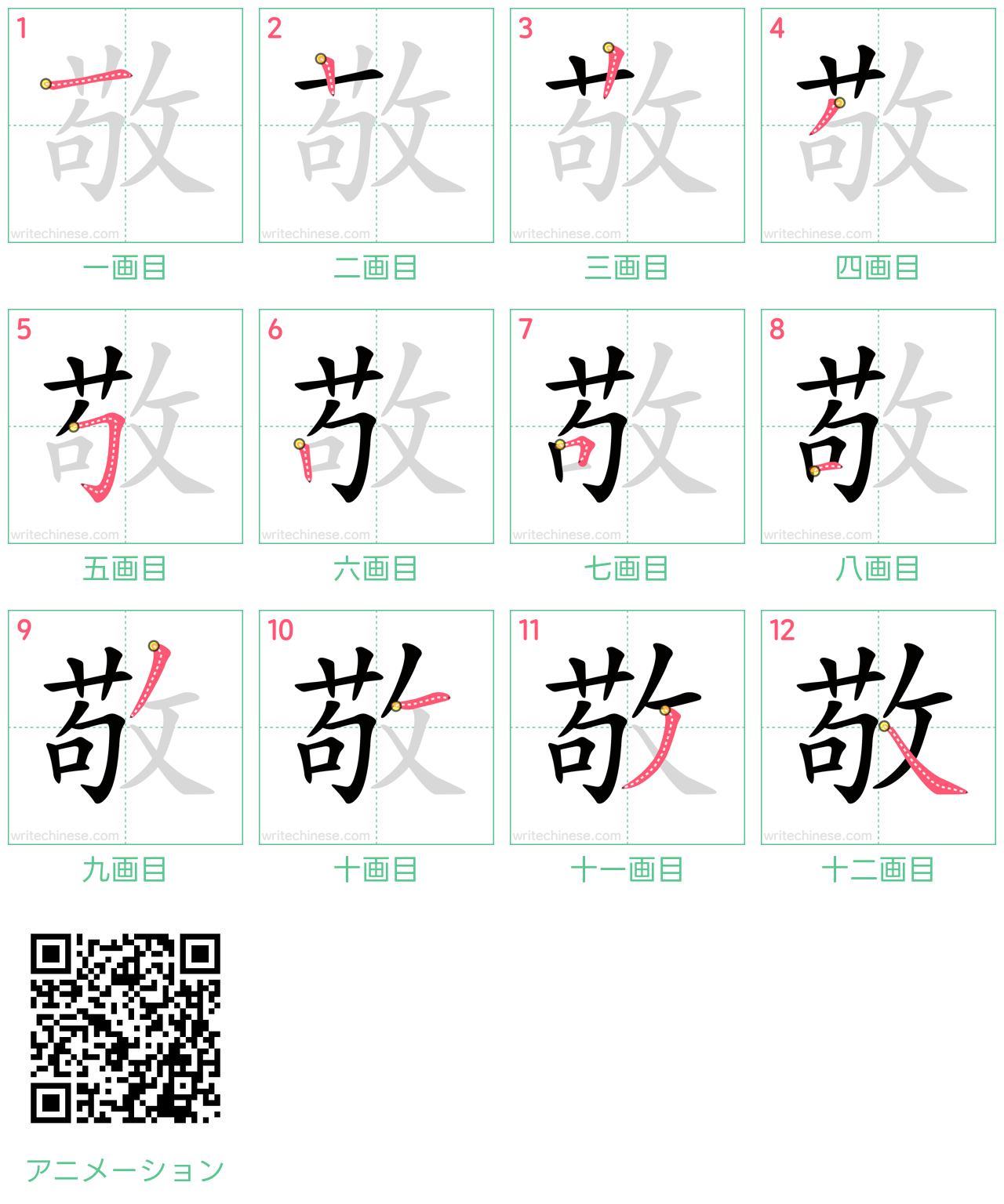 中国語の漢字「敬」の書き順 筆順