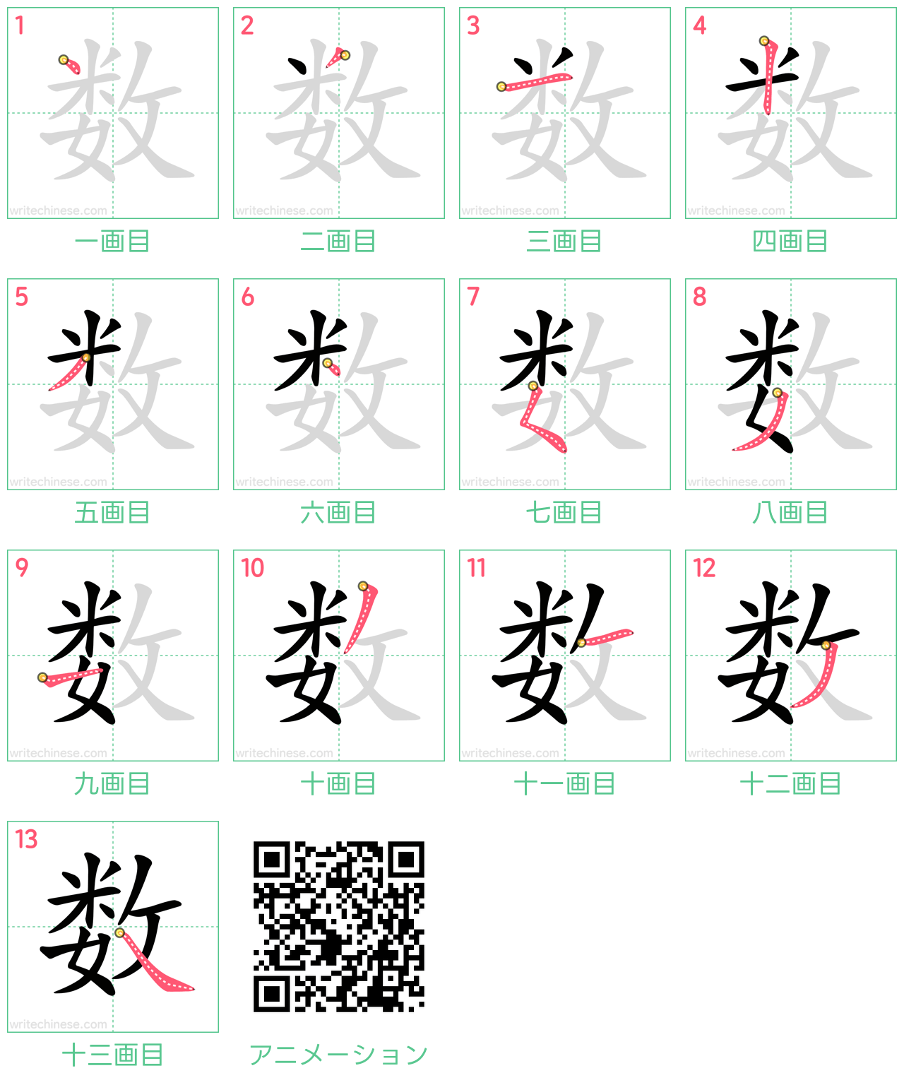 中国語の漢字「数」の書き順 筆順