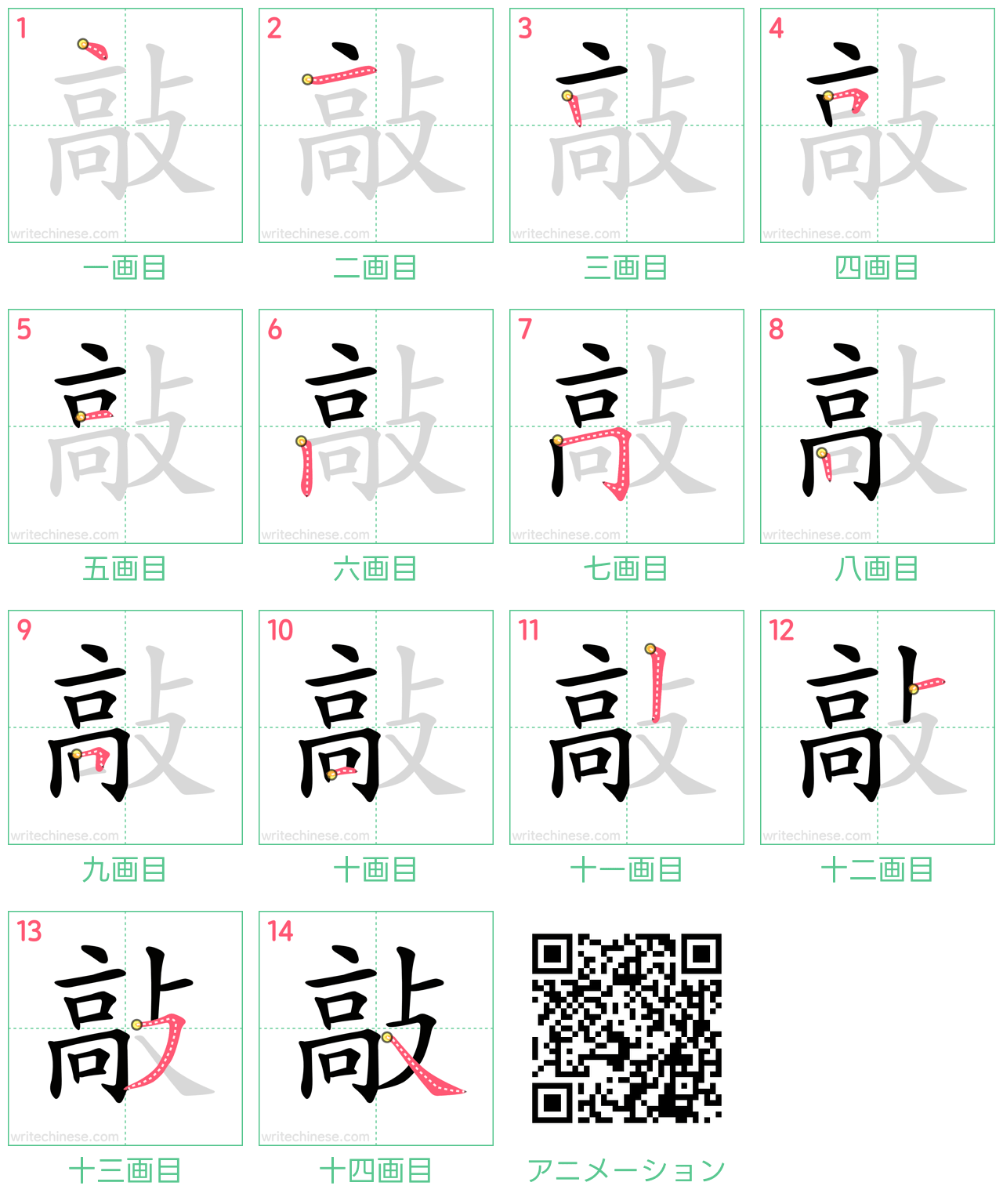 中国語の漢字「敲」の書き順 筆順